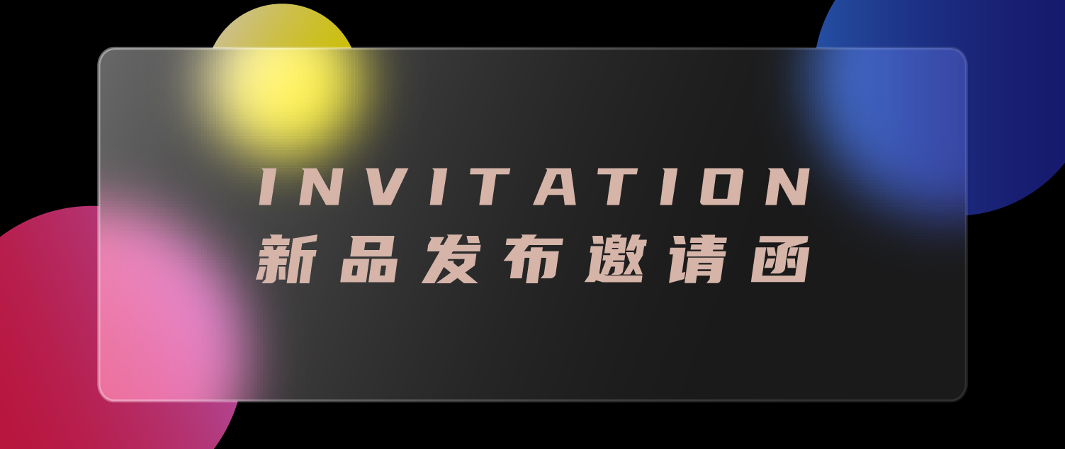 這是一封新品發布的邀請函