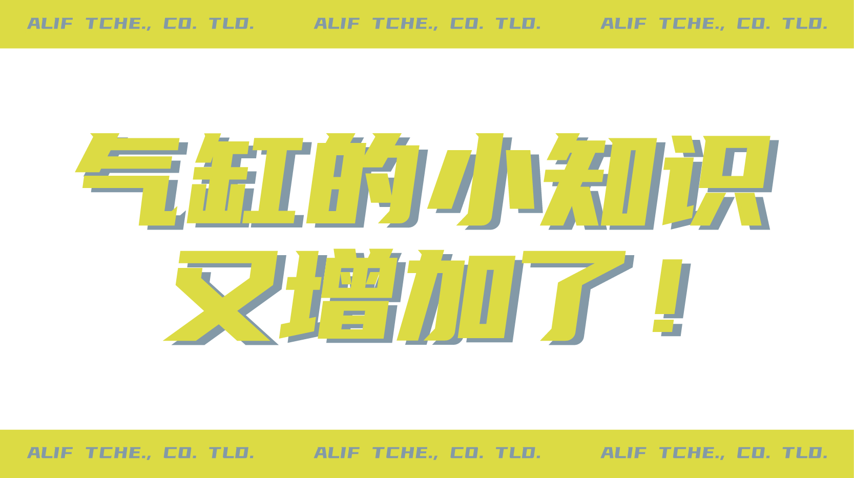 關于氣缸你了解多少？