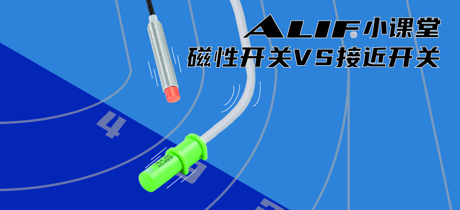 磁性開關與接近開關有實質性區別在哪里？