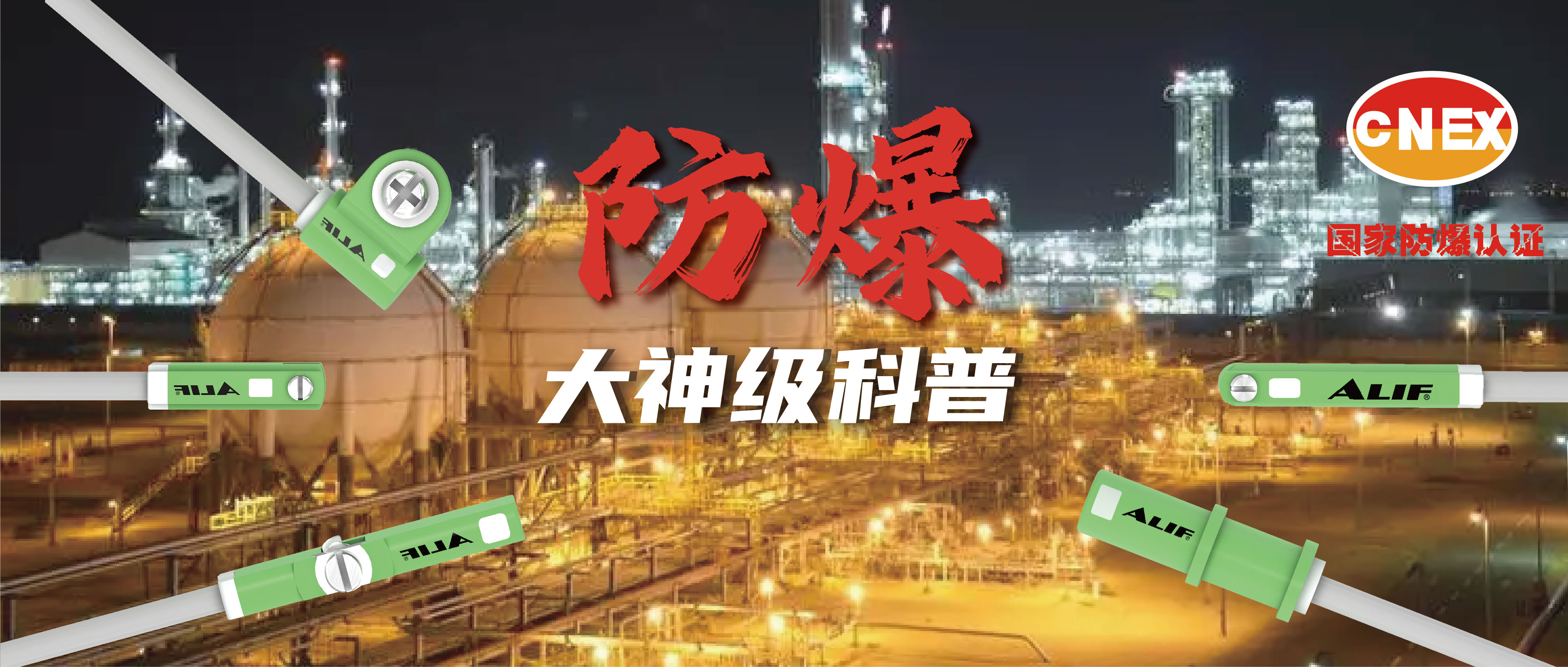 中國防爆認證CNEX最全科普首發