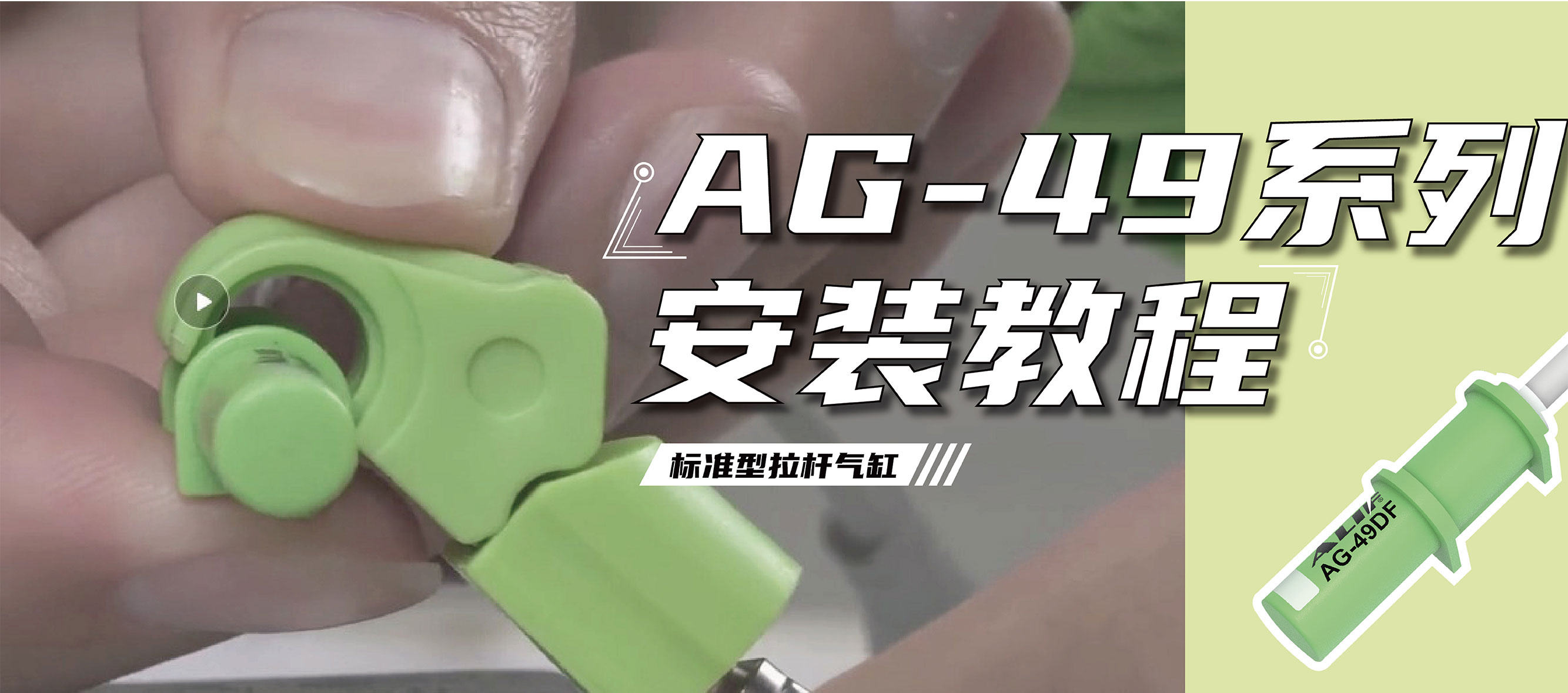AG-49系列安裝在拉桿氣缸上的正確姿勢！
