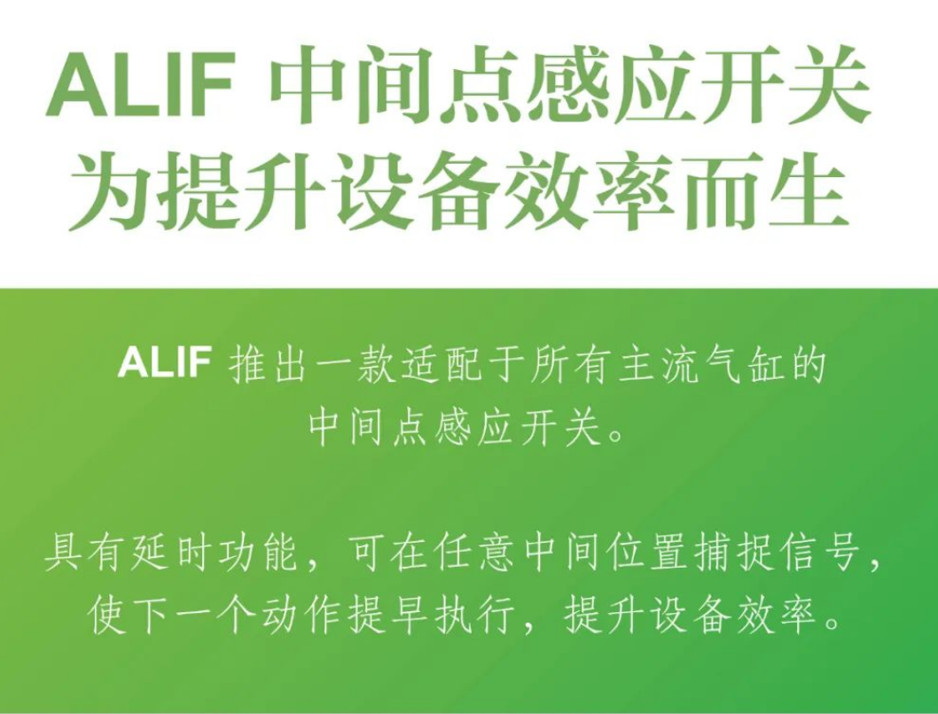 ALIF 中間點(diǎn)感應(yīng)開(kāi)關(guān)，為提升設(shè)備效率而生！